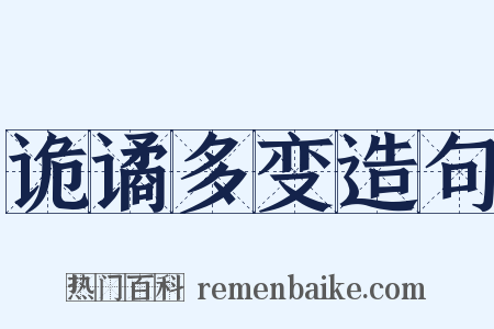 诡谲多变造句是什么意思的图片